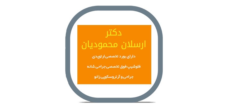 طراحی سایت دکتر محمودیان متخصص ارتوپد اصفهان به پدیده واگذار شد.
