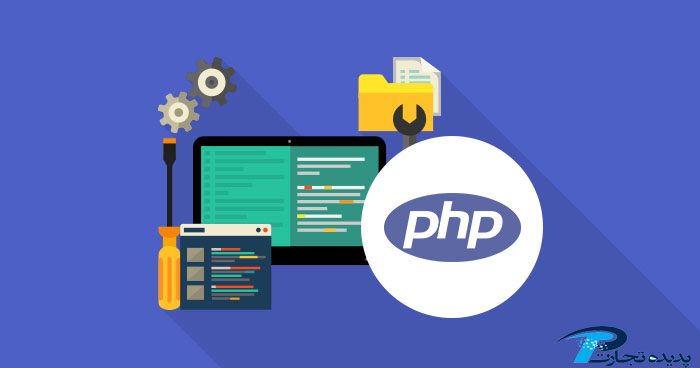 مزایای طراحی سایت به زبان PHP