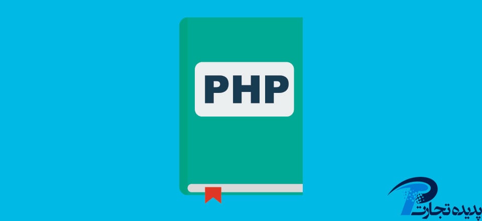 php چیست؟ و چه کاربردهایی دارد؟