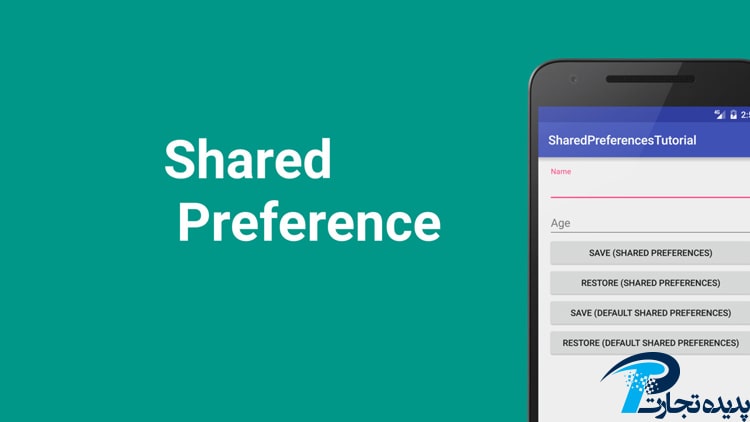Sharedpreferences چیست؟