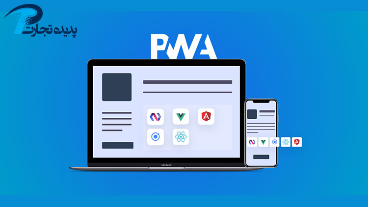بهترین فریم ورک ها برای ایجاد برنامه های وب پیشرفته (PWA)