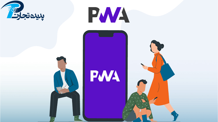 وب اپلیکیشن پیش رونده PWA چیست ؟
