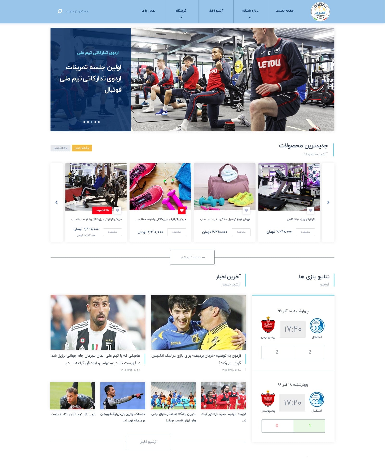 طراحی سایت باشگاه ورزشی انقلاب