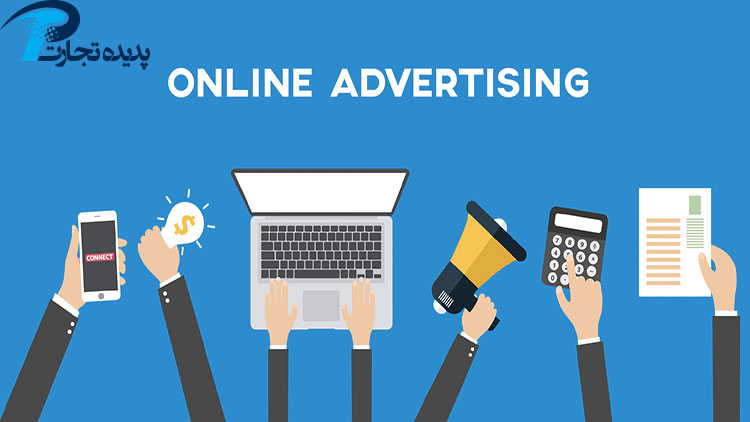 تبلیغات آنلاین چیست ؟