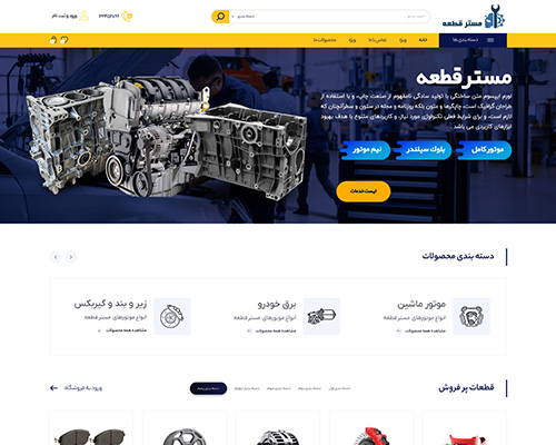 فروشگاه اینترنتی ابزار آلات ماشین مستر قطعه