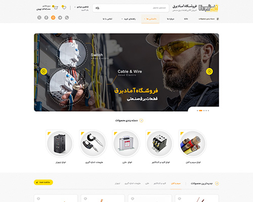 فروشگاه اینترنتی محصولات آماد برق