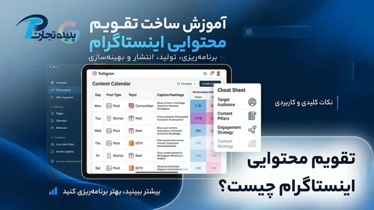 آموزش ساخت تقویم محتوایی اینستاگرام