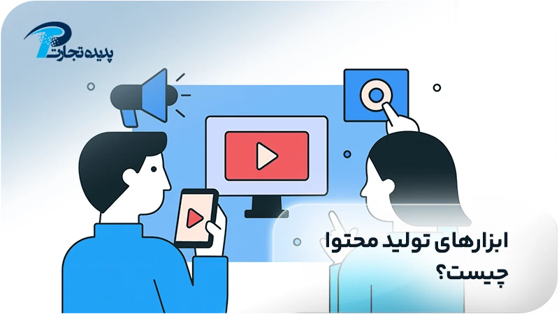 ابزار های تولید محتوا