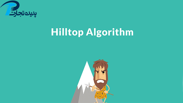 الگوریتم Google's Hilltop چیست؟