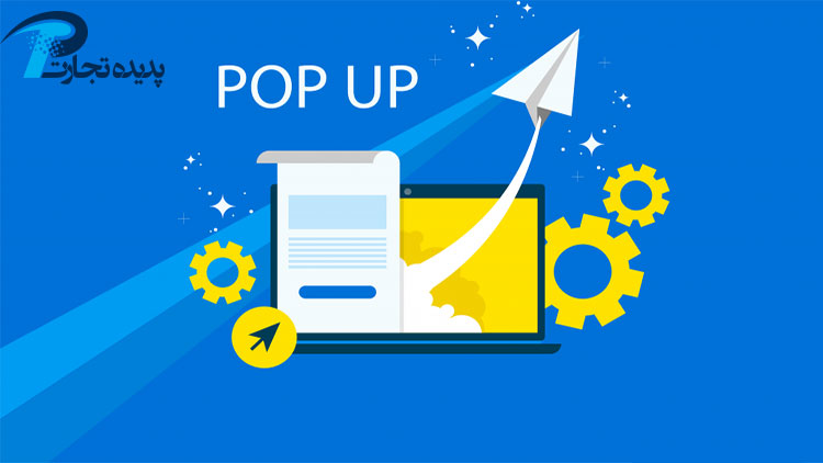 پاپ آپ pop-up چیست؟