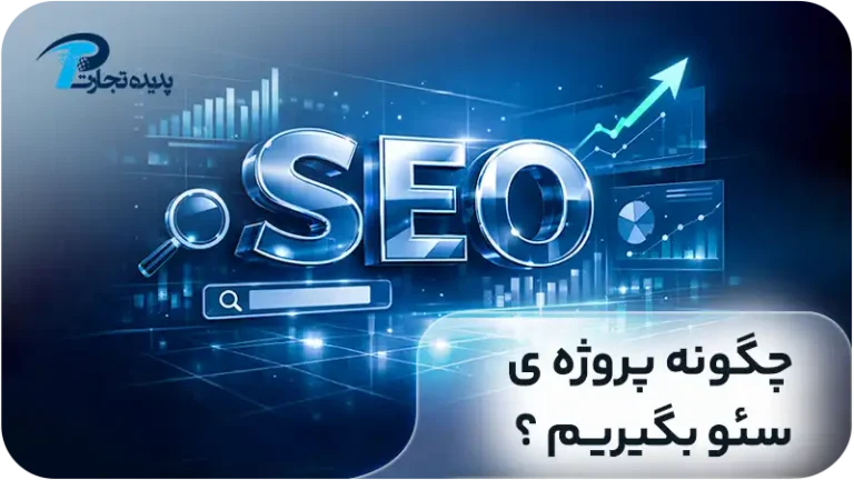 چگونه پروژه سئو بگیریم؟