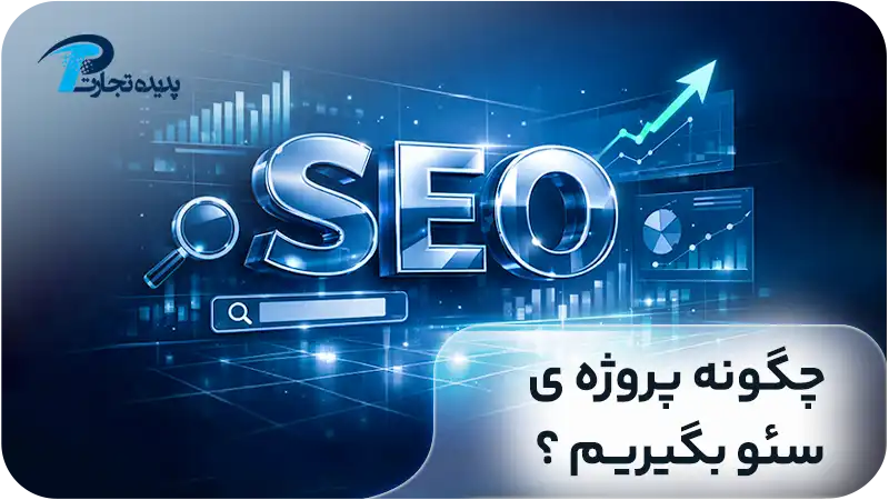 چگونه پروژه سئو بگیریم؟