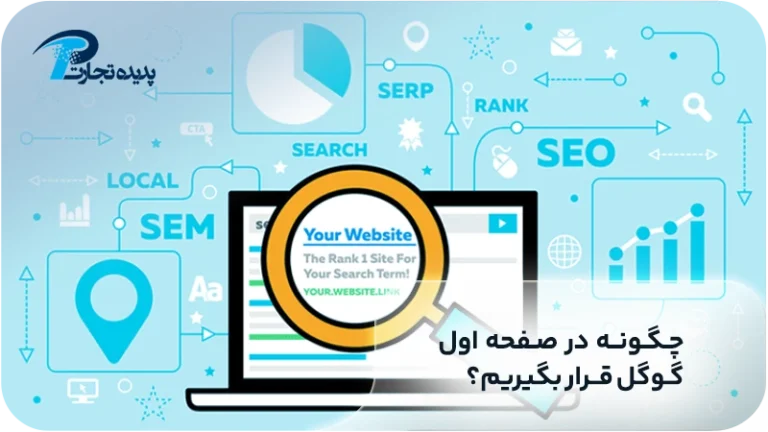 چگونه در صفحه اول گوگل قرار بگیریم