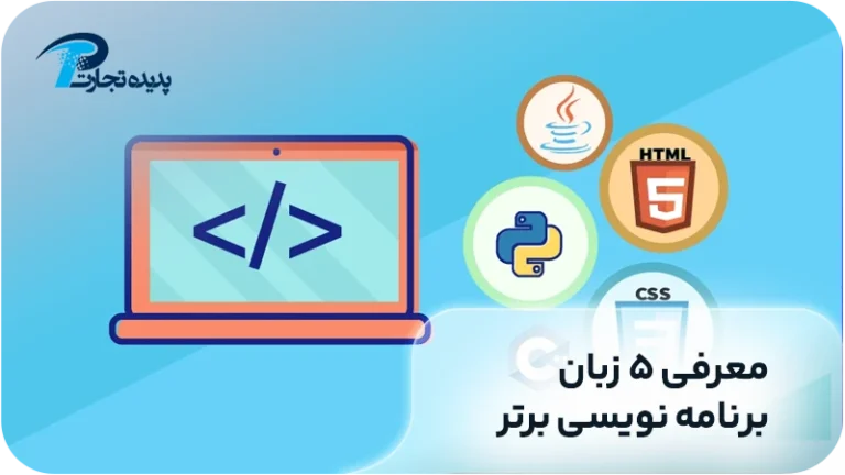 معرفی ۵ زبان برنامه‌نویسی
