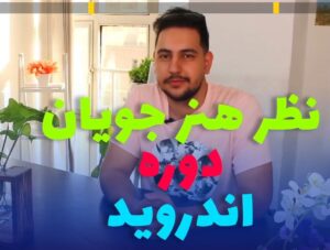 نظر آقای فیضی دوره اندروید