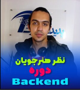 نظر آقای کریمیان دوره Backend