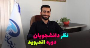 نظر آقای کوچکی دوره اندروید