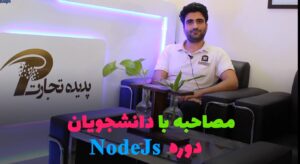 نظر آقای صانعی دوره Nodejs