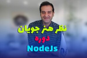 نظر آقای شیروان دوره Nodejs