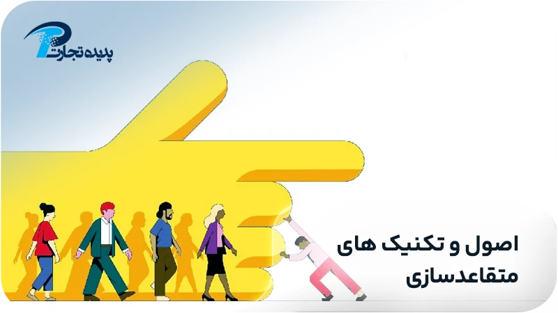 اصول و تکنیک‌های متقاعدسازی