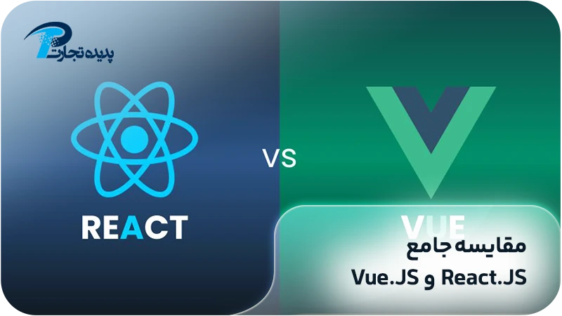 مقایسه بین React.JS و Vue.JS