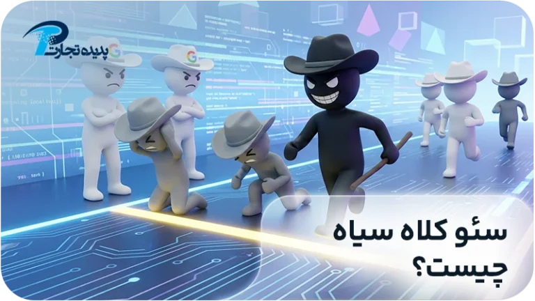 سئوی کلاه سیاه چیست؟