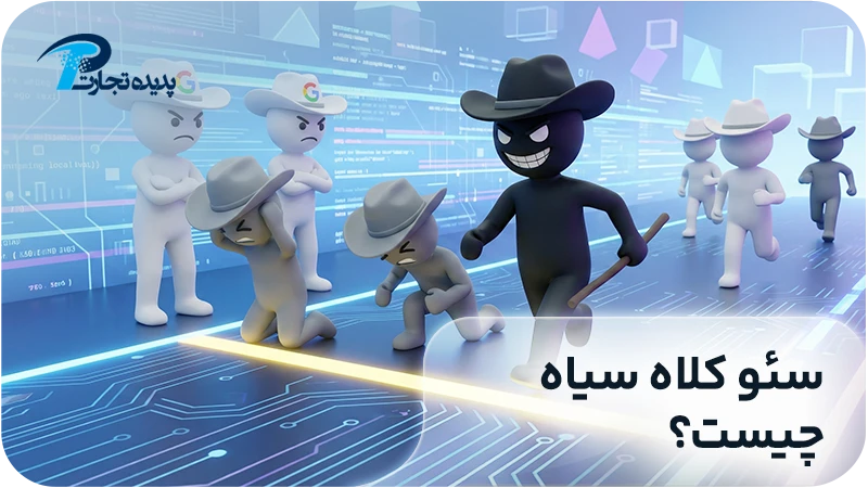 سئوی کلاه سیاه چیست؟