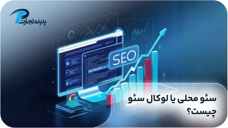 سئو لوکال یا محلی