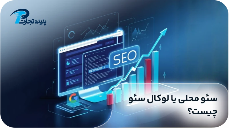 سئو لوکال یا محلی