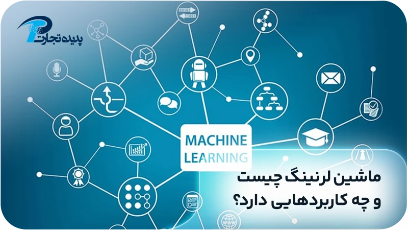 ماشین لرنینگ چیست و چه کاربردهایی دارد؟