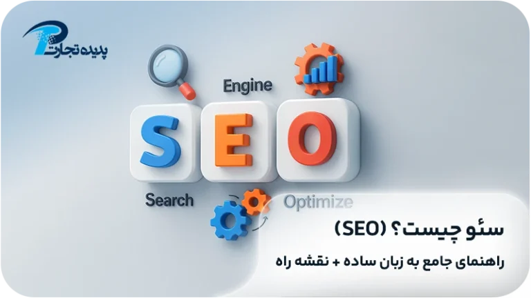 سئو چیست؟