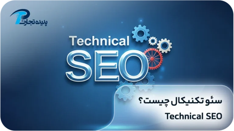 سئو تکنیکال چیست؟