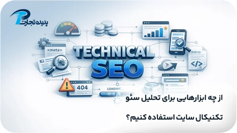 از چه ابزارهایی برای تحلیل سئو تکنیکال سایت استفاده کنیم؟