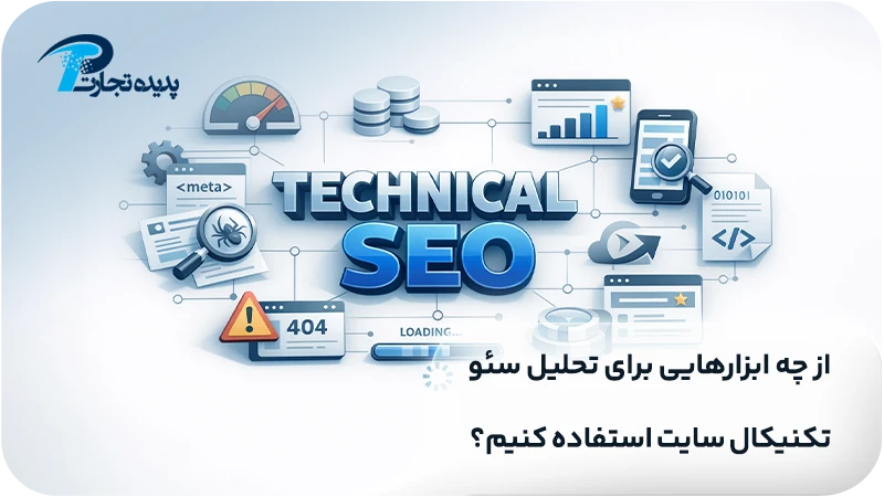 از چه ابزارهایی برای تحلیل سئو تکنیکال سایت استفاده کنیم؟