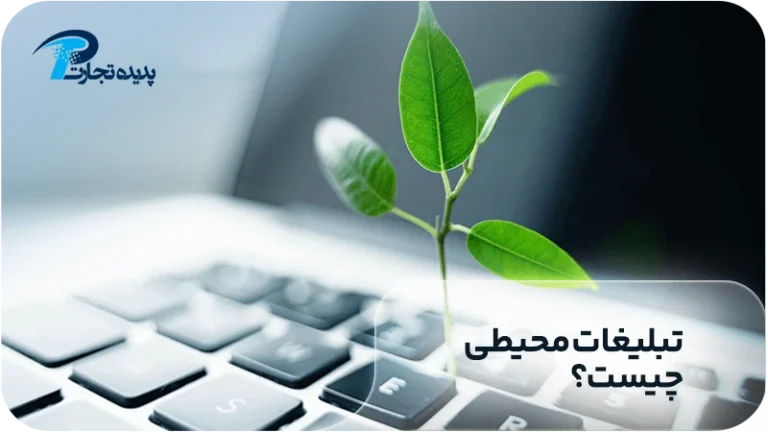 تبلیغات محیطی چیست